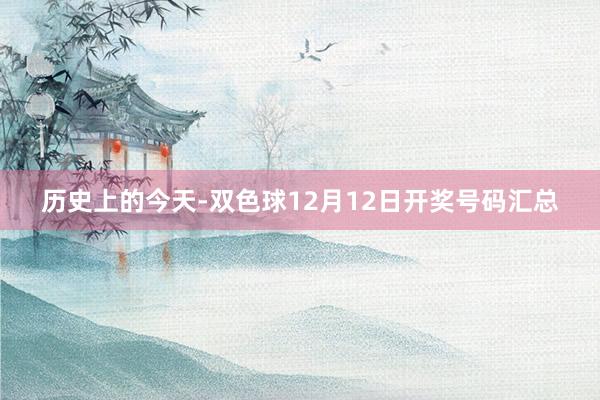 历史上的今天-双色球12月12日开奖号码汇总