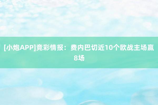 [小炮APP]竞彩情报：费内巴切近10个欧战主场赢8场